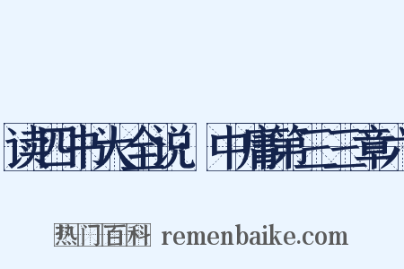 读四书大全说·中庸第三三章六是什么意思的图片